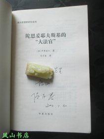 陀思妥耶夫斯基的“大法官”（著名学者翻译家张百春教授签赠本，有上款，少见！2002年1版1印，私藏无划，品相甚佳）【名家签名本系列】