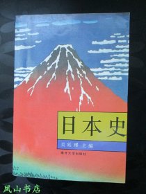 日本史（著名史学家吴廷璆签赠本，有上款，少见！1994年1版1印，私藏无划，品近全新）【名家签名本系列】