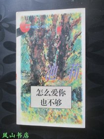 怎么爱你也不够（著名作家池莉签赠本，有上款，少见早期签名本！1994年1版1印，私藏无划，品相甚佳）【名家签名本系列】