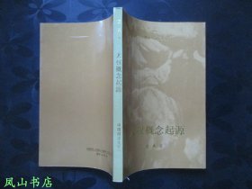 人权概念起源（中青年法学文库，夏勇老师处女作，追溯权利的历史哲学！1992年1版1印，正版现货，库存图书，非馆未阅，品近全新）