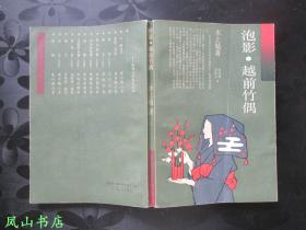 泡影·越前竹偶（日本文学丛书，1993年1版1印，量4000册，正版现货，私藏无划，品相甚佳）