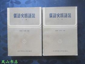 俄语实践语法（北师大老教授王昭珌[王毕]签赠本，有上款，少见！1983年1版1印，私藏无划，品相甚佳）【名家签名本系列】