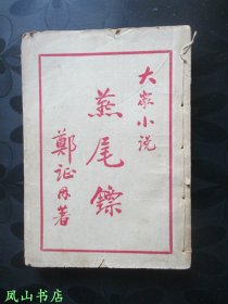 燕尾镖+燕尾镖·续集（民国武侠小说大家郑证因经典大众/武侠小说！两册合售，装订合一！1950年1版1印，正版现货，非馆无划，品相甚佳）【包快递】