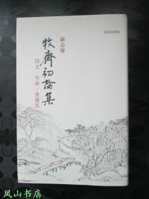 钱谦益的诗文、生命与身后名（2018年1版1印，正版现货，非馆无划，品相甚佳）【包快递】