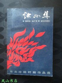 烛心集：东北沦陷时期作品选（著名作家李克异夫人、姚.依林堂妹姚锦签赠本，有上款，少见！1989年1版1印，私藏无划，品近全新）【名家签名本系列】