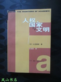 人权、国家与文明：从普遍主义的人权观到文化相容的人权观（2003年1版1印，量5000册，正版现货，库存图书，非馆未阅，品近全新）