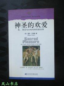 神圣的欢爱：性、神话与女性肉体的政治学（著名学者翻译家闵家胤签赠本，有上款，带题词，落钤印！2004年1版1印，私藏无划，品近全新）【名家签名本系列】