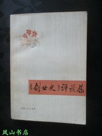 《创业史》评论集（已故西北大学著名学者、柳青研究专家刘建军教授签名本藏书，少见！1980年1版1印，量3200册，私藏无划，品相甚佳）【名家签名本系列】