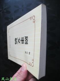 剧事文稿（已故著名剧作家胡可签赠本，有上款！1998年1版1印，量1000册，私藏无划，品近全新）【名家签名本系列】