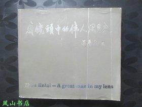 我镜头中的伟人周恩来[中英文本]（大18开本精美画册！2003年1版1印，量3000册，正版现货，非馆无划，品相甚佳）