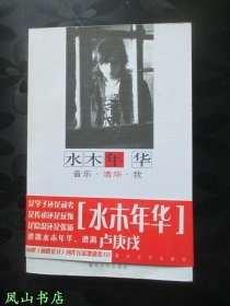 水木年华：音乐·清华·我（卢庚戌签名本！腰封犹存，带CD光盘！2003年1版1印，私藏无划，品相甚佳）【名家签名本系列】