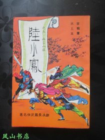 陆小凤：第五集（古龙经典武侠作品！正版现货，非馆无划，品相甚佳）【包快递】