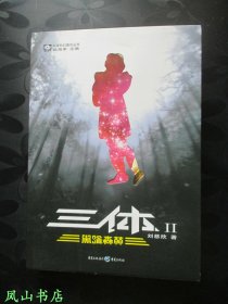 三体Ⅱ：黑暗森林（2008年1版1印，少见一版一印，真正的初版本！正版现货，库存图书，非馆未阅，品近全新）【包快递】