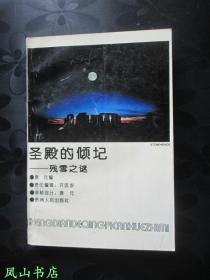 圣殿的倾圮：残雪之谜（1993年1版1印，量5200册，正版现货，私藏有划，品相甚佳）