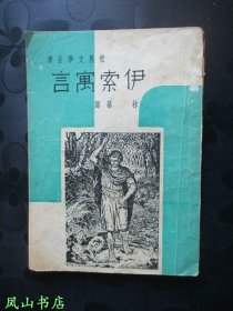 伊索寓言[足本]（民国三十六年三版，1947年3版，正版现货，私藏无划，品相较佳）【包快递】