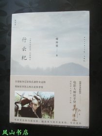 行云纪：《刺客聂隐娘》拍摄侧录（朱天文外甥女、朱天心唐诺女儿谢海盟出道之作！少见签名本！2015年1版1印，16开厚册，私藏无划，品相甚佳）【名家签名本系列】