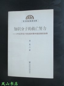 知识分子的救亡努力：《今日评论》与抗战时期中国政策的抉择（东方历史学术文库，2010年1版1印，正版现货，非馆未阅，品近全新）