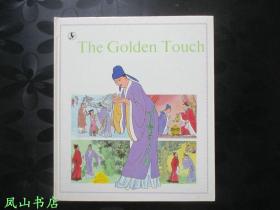 The Golden Touch（英文原版20开本彩色连环画《点石成金的故事》，1990年1版1印，少见精装版！正版现货，非馆无划，品相甚佳）