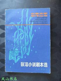 张洁小说剧本选（已故著名作家、茅盾文学奖得主凌力签名藏书，少见！1980年1版1印，私藏无划，品相甚佳）【名家签名本系列】