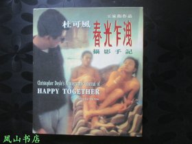 张国荣的时光之《春光乍泄》摄影手记（精装+护封！2003年1版2印，正版现货，非馆无划，品相甚佳）【包快递】