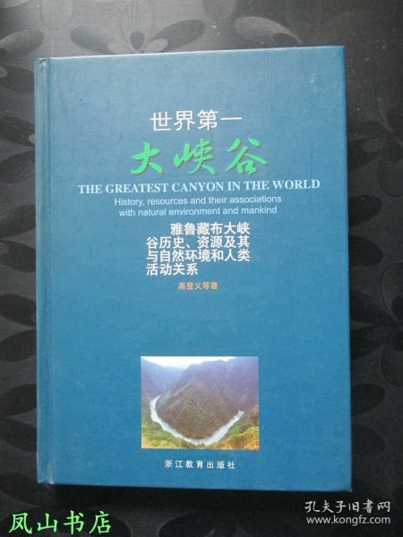 世界第一大峡谷：雅鲁藏布大峡谷历史、资源及其与自然环境和人类活动关系（2001年1版1印，精装18开本！正版现货，库存图书，非馆未阅，品近全新）【包快递】