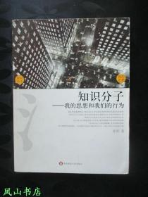 知识分子——我的思想和我们的行为（2005年1版1印，量5100册，正版现货，非馆无划，品相甚佳）【包快递】