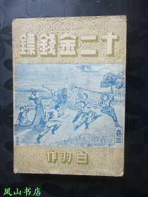 十二金钱镖·卷五（武侠小说大家宫白羽成名作，民国廿八年初版本！1939年1版1印，正版现货，非馆无划，品相甚佳）【包快递】