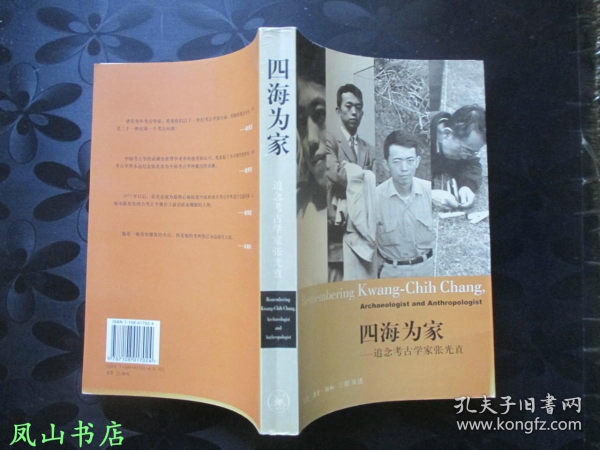 四海为家：追念考古学家张光直（2002年1印，量7000册，正版现货，库存图书，非馆未阅，品近全新）