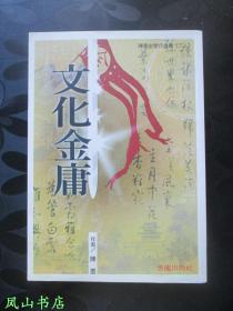 陈墨评金庸系列之《文化金庸》（1997年1版1印，正版现货，非馆无划，品相甚佳）【包快递】