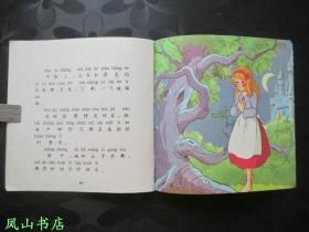 灰姑娘（彩色童话天地，卡通拼音绘本读物，24开全彩绘图连环画！1991年1版2印，正版现货，私藏无划，品相甚佳）