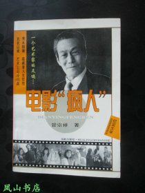 电影“疯人”：我的四十五年艺术生涯（著名导演管虎父母、著名演员管宗祥+于黛琴签赠本，有上款，少见双签！1992年1版1印，私藏有划，品相甚佳）【名家签名本系列】