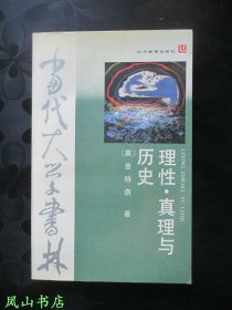 理性·真理与历史（1988年1版1印，量7600册，正版现货，私藏无划，品相甚佳）