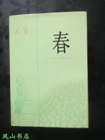 春（1989年2版4印，精装+护封，量2000册，正版现货，非馆无划，品相甚佳）【包快递】