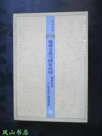 地域文化与国家认同：晚清以来广东文化观的形成（2006年1版1印，量5000册，正版现货，库存图书，非馆未阅，品近全新）