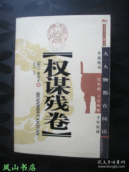 权谋残卷（中国潜文化·谋丛书系列之一，2004年1版3印，正版现货，非馆无划，品近全新）【包快递】