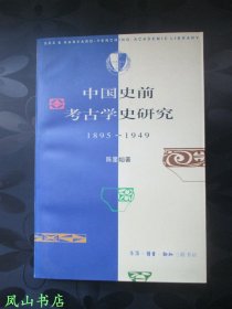 中国史前考古学史研究：1895～1949（1997年1版1印，量7000册，正版现货，库存图书，非馆未阅，品近全新）【包快递】