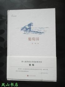 葡萄园（茅盾文学奖得主张炜钤印本！2018年1版1印，量5000册，正版现货，库存图书，非馆未阅，品近全新）