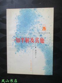 一知半解及其他（新世纪万有文库·近世文化书系，2001年1版2印，量3000册，正版现货，私藏有划，品相一般）