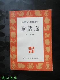 童话选（当代日本少年文学丛书，1989年1版1印，量4000册，正版现货，插图精美！非馆无划，品相甚佳）