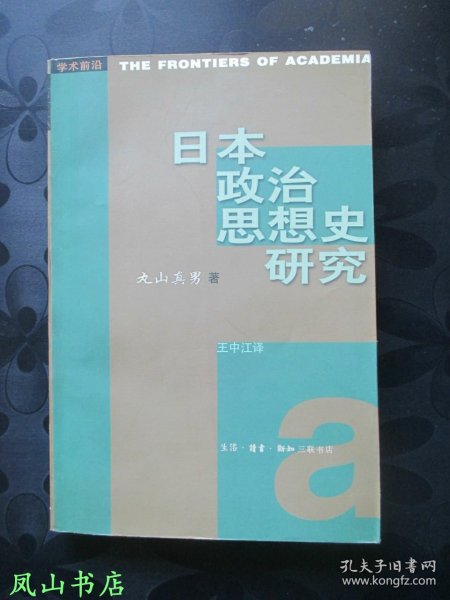 日本政治思想史研究