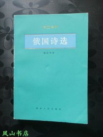 俄国诗选（诗苑译林，1988年1版1印，量3755册，正版现货，非馆无划，品相甚佳）