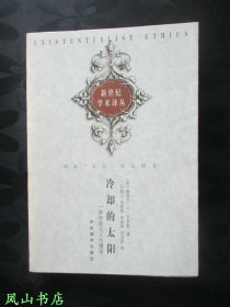 冷却的太阳：一种存在主义伦理学（1999年1版1印，量5000册，正版现货，非馆无划，品相甚佳）