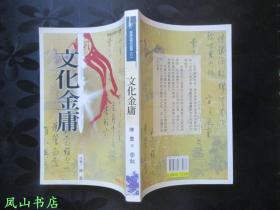 陈墨评金庸系列之《文化金庸》（1997年1版1印，正版现货，非馆无划，品相甚佳）【包快递】