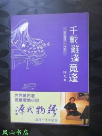 《源氏物语》千年纪念（千载难逢竟逢，2009年1版1印，正版现货，库存图书，非馆未阅，品近全新）【包快递】