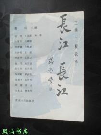 长江 长江：三峡工程论争（1989年1版1印，正版现货，私藏无划，品相甚佳）【包快递】