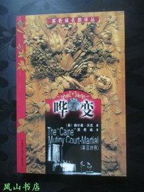 哗变（英若诚名剧译丛之一，英汉对照，1999年1版1印，正版现货，库存图书，非馆未阅，品近全新）