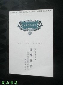 白银资本：重视经济全球化中的东方（2000年1版1印，量5100册，正版现货，非馆未阅，品近全新）