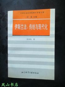 伊斯兰法：传统与现代化（1996年1版1印，量2000册，正版现货，库存图书，非馆未阅，品近全新）