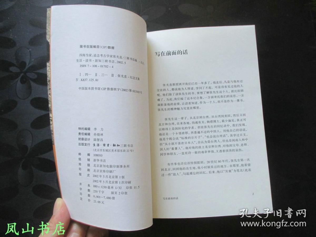 四海为家：追念考古学家张光直（2002年1印，量7000册，正版现货，库存图书，非馆未阅，品近全新）
