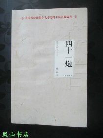 四十一炮（诺贝尔文学奖得主莫言签名本，字迹颇潇洒，少见！2012年1版2印，私藏无划，品相较佳）【名家签名本系列】